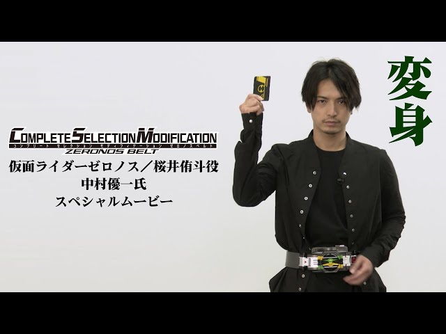 【CSMゼロノスベルト】「仮面ライダーゼロノス/桜井侑斗役」中村