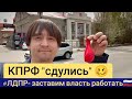 🙈Ничего не хотят видеть, ничего не хотят решать🧐 КПРФ "сдулись",а может пляшут под дудку ЕР? 😯 #лдпр