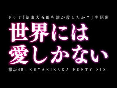 【欅坂46】、2ndシングル「世界には愛しかない」個別第1次応募受付で今泉佑唯が全枠完売、メンバー8人に追加枠決定