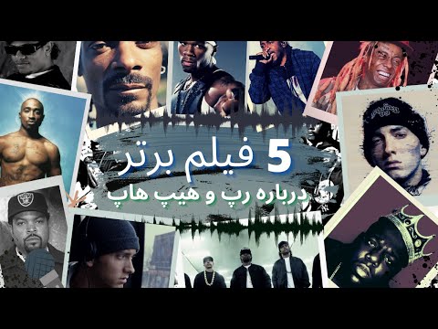 تصویری: 5 فیلم بیوگرافی برتر