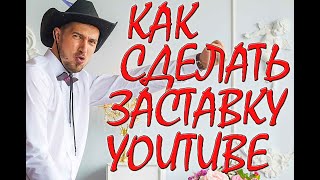 Оформление Youtube канала - как создать и загрузить картинку на свой Youtube канал