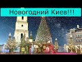 Новогодний Киев 🎅 Город Киев 🎄 Загорелись Новогодние Декорации