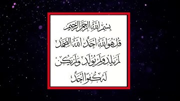 সূরাঃ ১১২/ আল-ইখলাস | Al-Ikhlas | سورة الإخلاص আয়াতঃ ৪ মাক্কী