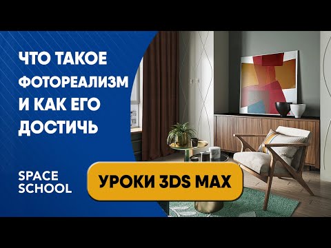 Видео: Что такое фотореализм рендера и как его достичь | Уроки 3ds Max