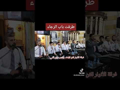 طرقت باب الرجاء مديح انشاد ابو شعر سوريا لبنان خالد زيدان Khaled Zidan Khaled 2idan 2idanco