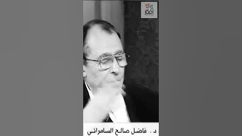 شرح آيات الحجاب |#شرح |#فاضل_السامرائي