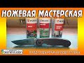 НОЖЕВАЯ МАСТЕРСКАЯ - ПРЕД-ПОДАРОЧНАЯ ПОДГОТОВКА