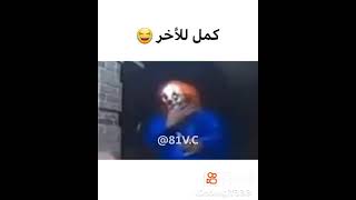 مهرج قاتل 😂🤭