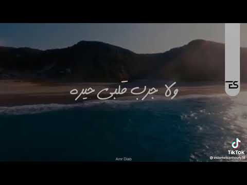 دا اللى حلمت يكون عشاني مقدرش انا اجمل ما غنى عمرو دياب