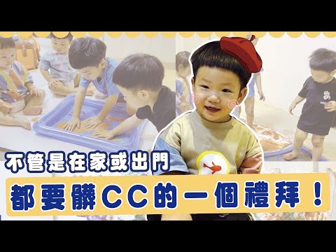 【波能週記#8】不管是在家或出門，都要玩到髒CC的一個禮拜！