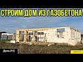 Построить ДОМ / СТРОИМ ДОМ из ГАЗОБЛОКА / все поэтапно каждый день стройки / АРМОПОЯС КОЛОННЫ БАЛКИ