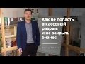 Как не попасть в кассовый разрыв и не закрыть бизнес. Отчет ДДС (Cashflow)