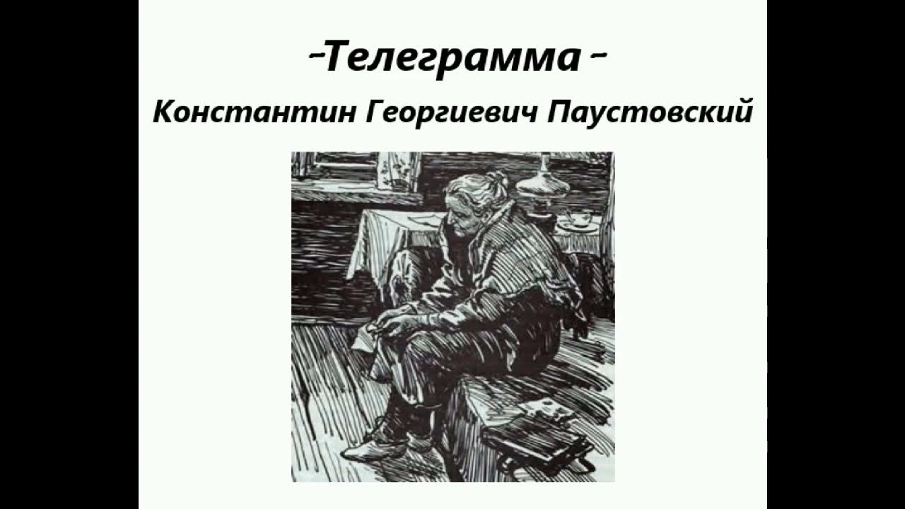 Телеграмма Паустовский аудиокнига. Паустовский Дитрих телеграмма. Тест телеграмма паустовский