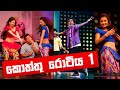 KOTTU ROTIYA 1 || කොත්තු රොටිය || FUNNIEST DaNcE || COOL STEPS