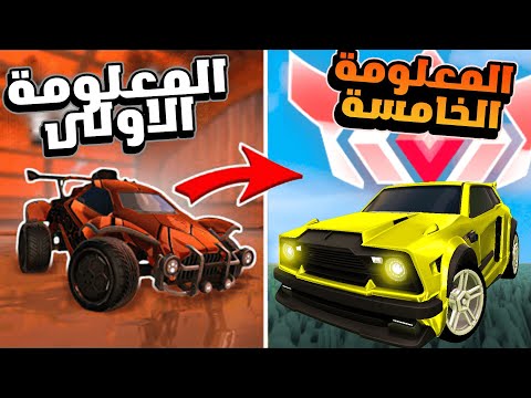 5 معلومات مهمة اذا تبي توصل للقراند روكيت ليق