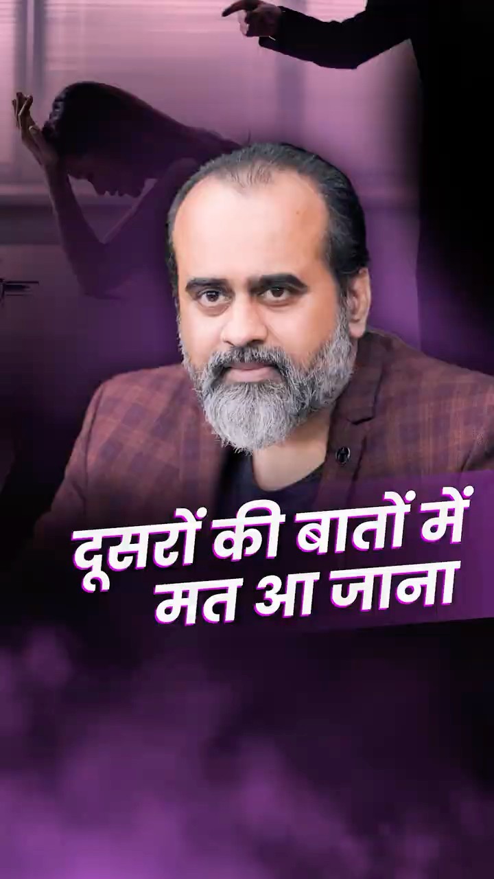 दुसरों की बातों में मत आ जाना || आचार्य प्रशांत