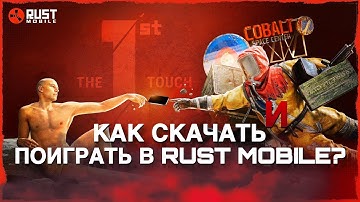 Как СКАЧАТЬ и ПОИГРАТЬ В RUST MOBILE? РАСТ МОБАЙЛ на АНДРОИД, IOS и ПК! #rust #rustmobile 