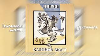 Калинов Мост - Иволге петь (Акустика) (Аудио)