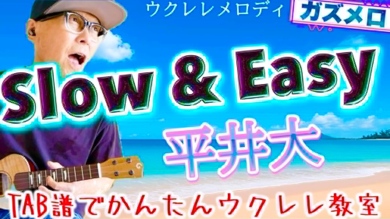 『Slow & Easy / 平井大』のメロディーをウクレレで弾こう！〜ガズメロTAB譜で簡単レッスン練習用マイナスワン付