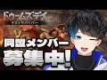 【ドゥームズデイ 】みんなで討伐するぞ！同盟メンバー募集中！#PR #vtuber