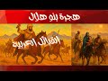 قبائل بنو هلال ودورهم في انتشار اللغة العربية في المغرب وشمال افريقيا 