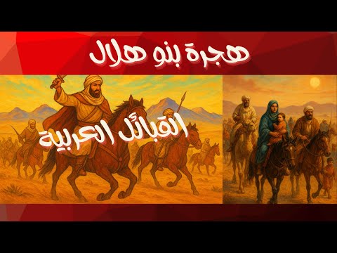 قبائل بنو هلال ودورهم في انتشار اللغة العربية في المغرب وشمال افريقيا
