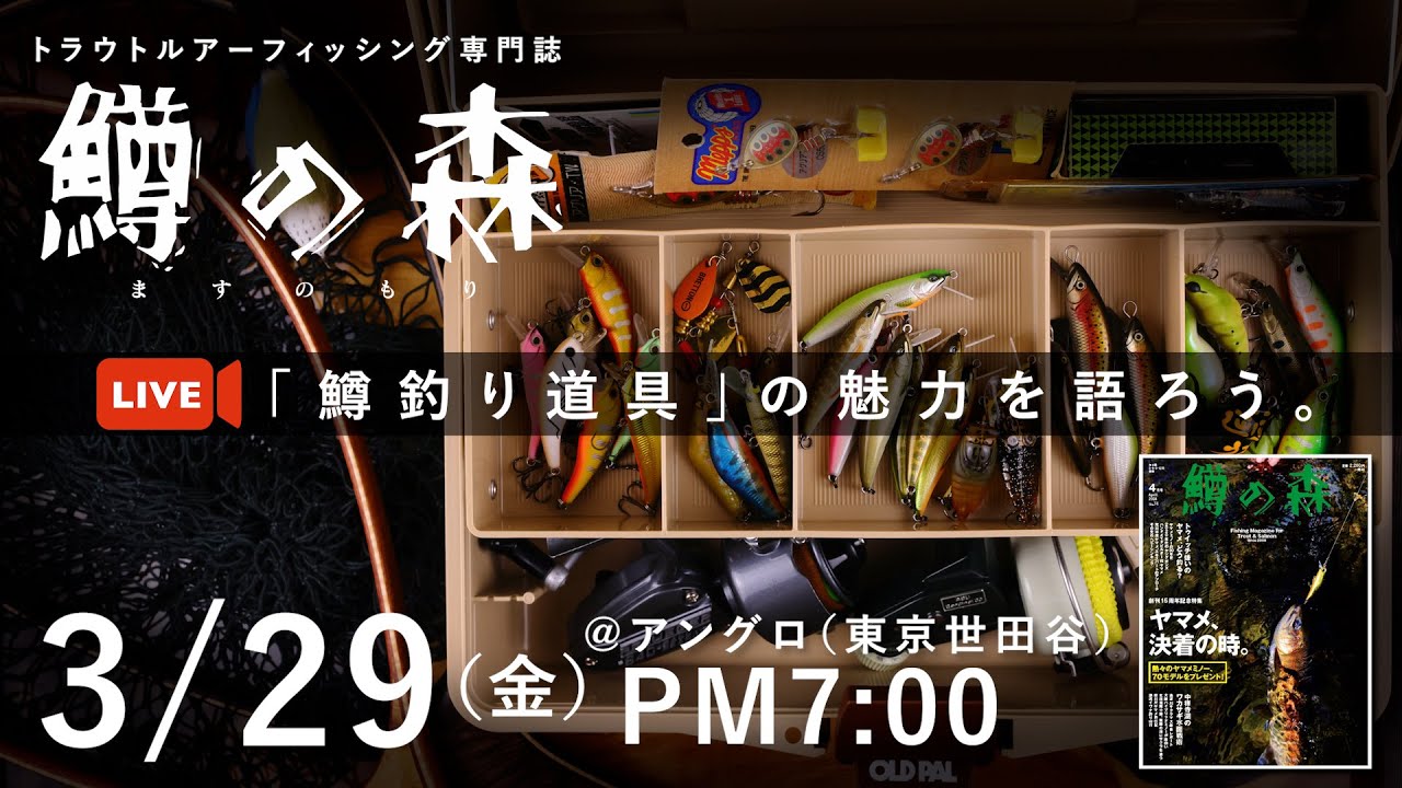LIVE】3/29（金）19時〜「鱒釣り道具」の魅力を語ろう。＠アングロ