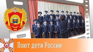 Поют дети России(17 января кадеты Тюменского президентского кадетского училища приняли участие в муниципальном этапе Всеро..., 2016-01-21T15:12:09.000Z)