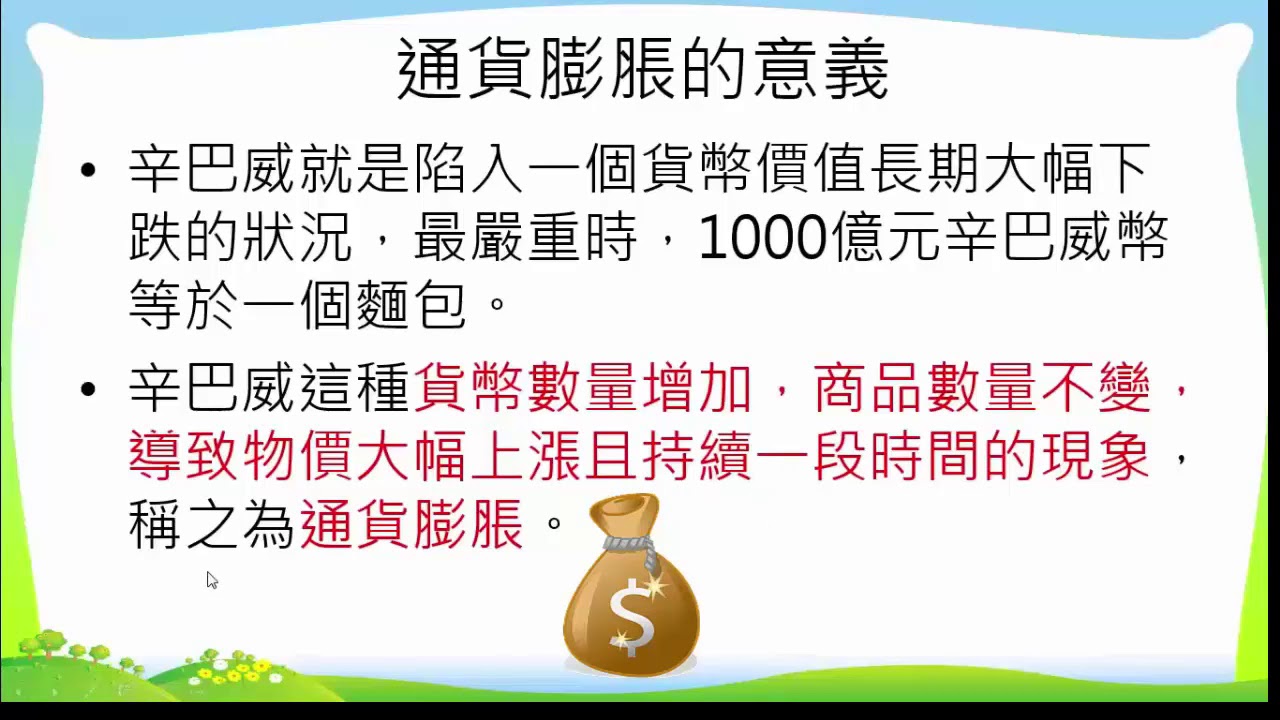 國中公民 通貨膨脹與中央銀行