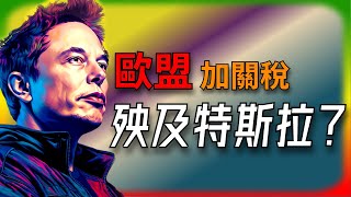 【Tesla每日快訊】 歐盟加徵關稅，殃及特斯拉？ 🔥特斯拉裁撤超充站部門，產生連鎖反應