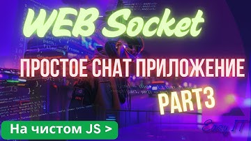 WebSocket на практике: создание чат-приложения с нуля (Часть 3)