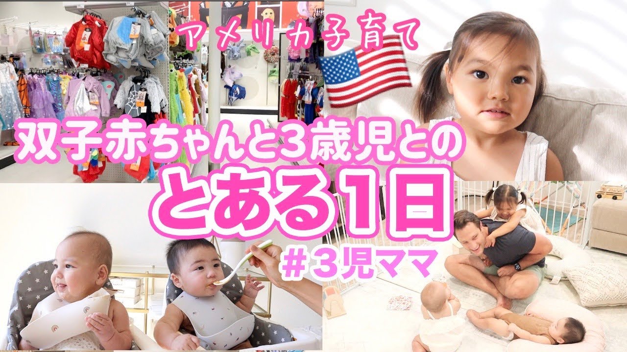 【とある１日】双子赤ちゃんと３歳児との１日に密着♡ アメリカ子育て｜３児ママ｜国際結婚