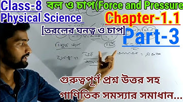 Class-8 Physical Science Chapter 1.1 ||অষ্টম শ্রেণীর পরিবেশ ও বিজ্ঞান বল ও চাপ তরলের ঘনত্ব ও চাপ ||