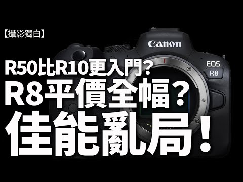 "EOS R8"在R7之後竟然係全幅？R50"比R10更入門？Canon R系型號想點玩？ #canon #eos_R8 #EOS_R50