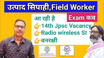 Utpad sipahi exam date 2025 | Jharkhand field worker ka exam kab hoga | 14th JPSC notification