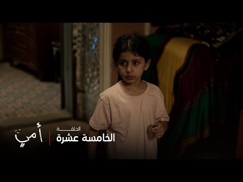أمي الحلقة  سهام تندم على معاملتها لابنتها وتقرر التخلي عنها لمريم