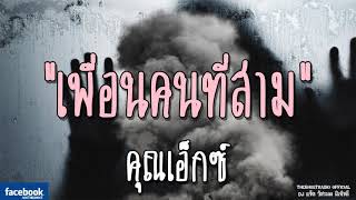 THE GHOST RADIO | เพื่อนคนที่สาม | คุณเอ็กซ์ | 8 ธันวาคม 2561 | TheGhostRadio ฟังเรื่องผีเดอะโกส