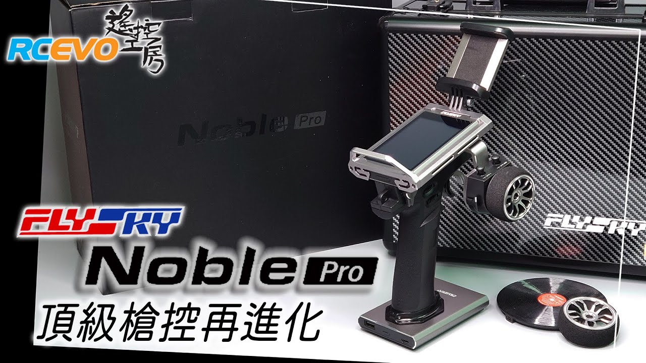 プロポ】FLYSKY NOBLE PRO 〜 このプロポ、個人輸入でも技適が