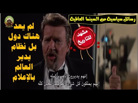 كيف ظل هذا المشهد الرهيب دون حذف لم يعد هناك دول بل نظام يدير العالم بالإعلام