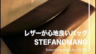 クラッチバッグスタイリッシュなバッグレザーが触っていたくなります【VOL 0473STEFANOMANOイタリア製レザーが心地良い】