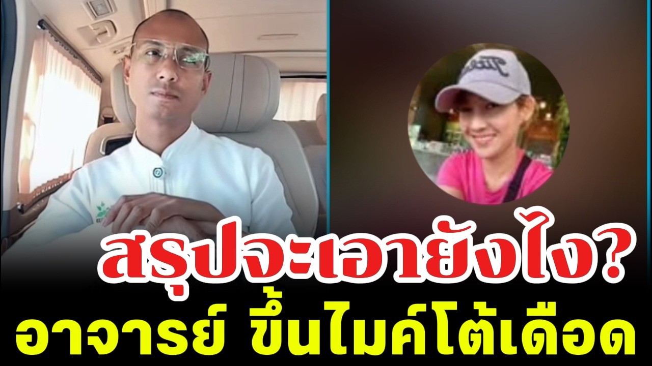 สรุปจะเอายังไง? ขึ้นไมค์โต้เดือด