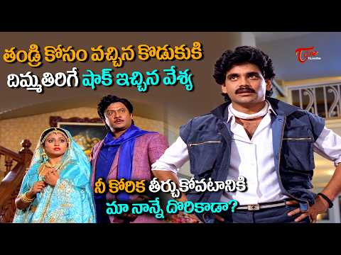 Nagarjuna Akkineni Powerful Scene|తండ్రికోసం వచ్చిన కొడుకుకి దిమ్మతిరిగే షాక్ ఇచ్చిన వేశ్య|TeluguOne