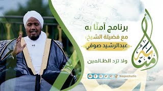 30 متشابه ولا تزد الظالمين| مع الشيخ عبدالرشيد صوفي| Amna bih |sh. Abdul Rashid sufi