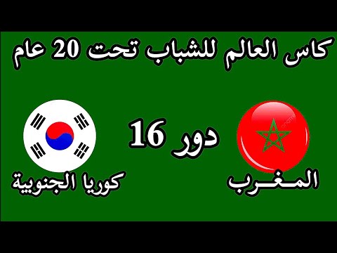 موعد مباراه المغرب و كوريا الجنوبية دور 16 كاس العالم للشباب تحت 20 عام تشيلي 2025 والقنوات الناقله
