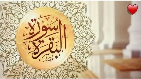 سورة البقرة ( القارئ أحمد عبدالرازق )