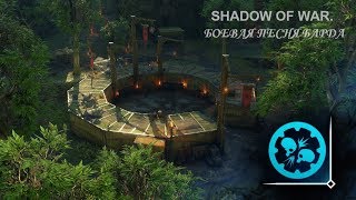 Shadow of War Боевая песня Барда. 28.01.2018