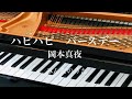 ハピハピバースディ 岡本真夜 みんなのうた ピアノ pf  s