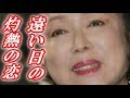 【人生】佐久間良子せつない大人の恋の駆け引き