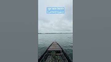 সূরা আল-ইখলাস( سورة الإخلاص )একবার পড়লে এক তৃতীয়াংশ কুরআন পড়ার সওয়াব পাওয়া যায়✅🎀#waz #bd #oc
