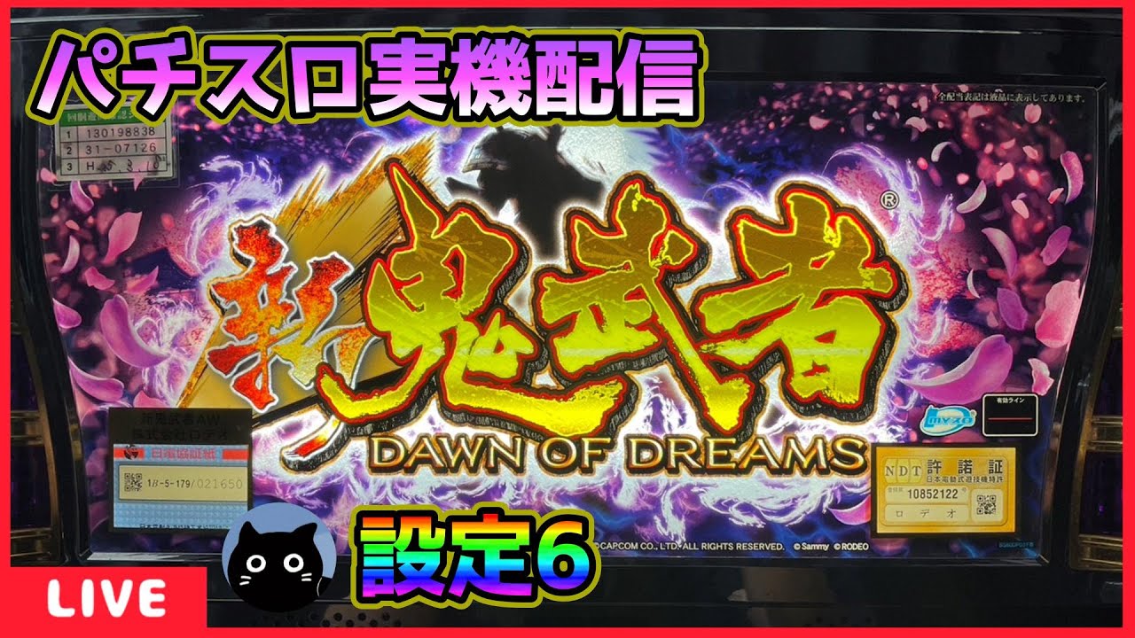 パチスロ実機配信】鬼武者シリーズ全6機種／4機種目・新鬼武者